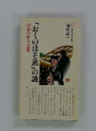 「おくのほそ道」の謎