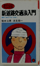 新道路交通法入門