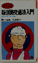 新道路交通法入門