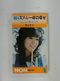 続々スプーン一杯の幸せ