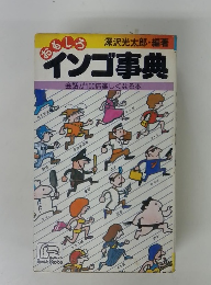 おもしろインゴ事典　会話が100倍楽しくなる本