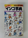 おもしろインゴ事典　会話が100倍楽しくなる本