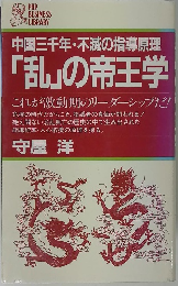 中国三千年・不滅の指導原理 「乱」の帝王学