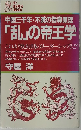 中国三千年・不滅の指導原理 「乱」の帝王学