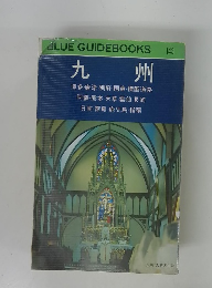 BLUE　GUIDEBOOKS　143　九 州