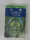 BLUE　GUIDEBOOKS　143　九 州