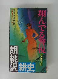 翔んでる警視 2