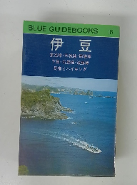 BLUE GUIDEBOOKS 115　伊豆