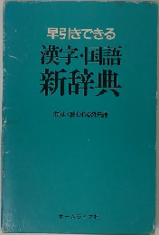 早引きできる　漢字・国語 新辞典