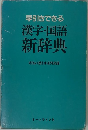 早引きできる　漢字・国語 新辞典