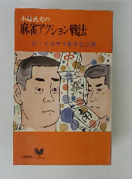 小島武夫の麻雀アクション戦法