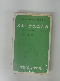 スポーツのこころ