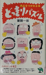 どっきりパズル