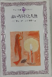 赤いろうそくと人魚