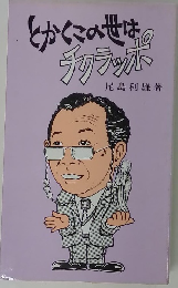 とかくこの世はチクラッポ