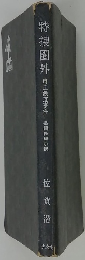 特捜圈外　埼玉鉄道事件　長繼推理小説