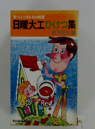 手づくり144の知恵 日曜大工ひけつ集