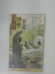 不北津軽十和田