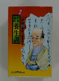 貝原益軒養生訓