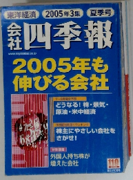 東洋経済 2005年3集 夏季号