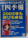 東洋経済 2005年3集 夏季号