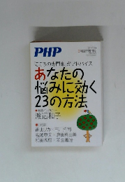 あなたの 悩みに効く 23の方法　PHP　2009年3月号
