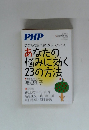 あなたの 悩みに効く 23の方法　PHP　2009年3月号
