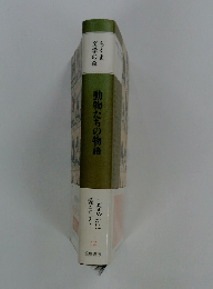 動物たちの物語12