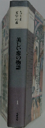 美しい恋の物語  ちくま文学の森　1