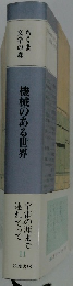 機械のある世界　11