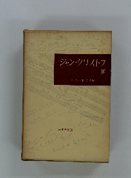 ジャン・クリストフIV