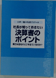決算書のポイント