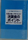 決算書のポイント