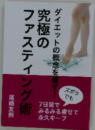 ダイエットの概念を覆す究極のファスティング術