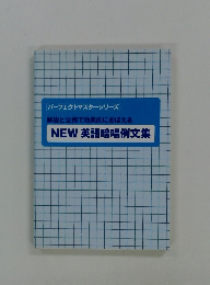 NEW 英語暗唱例文集