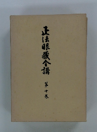 正法眼蔵合講 10