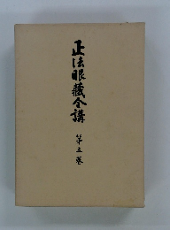 正法眼蔵合講　５