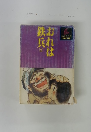 おれは鉄兵 2