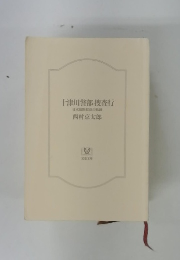 十津川警部捜査行