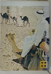 アラビア遊牧民