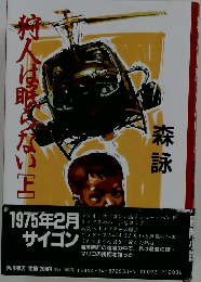 狩人は眠らない　上　