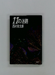 11の迷路