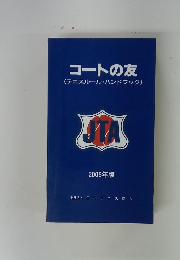 コートの友(テニスルール・ハンドブック)　2005年版