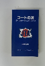コートの友(テニスルール・ハンドブック)　2005年版