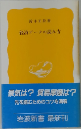 経済データの読み方