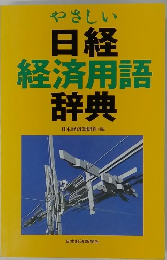 日経経済用語辞典
