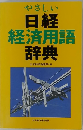 日経経済用語辞典