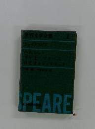 世界文学全集　1