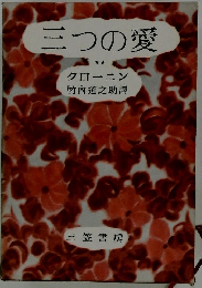 三つの愛