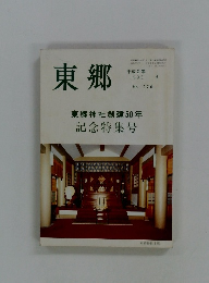 東郷　1990年5月号　No.270